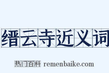 缙云寺近义词是什么意思的图片